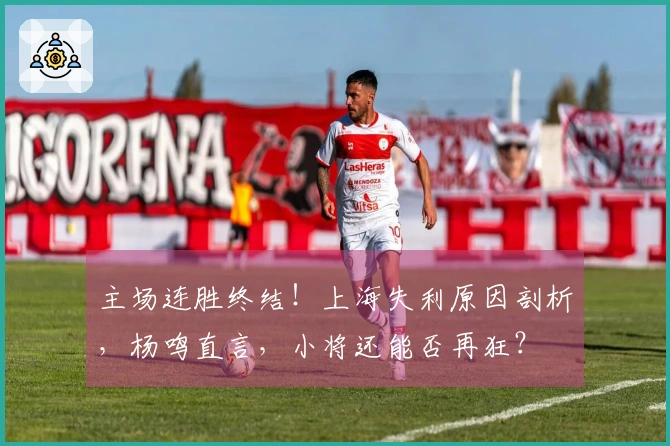 主场连胜终结！上海失利原因剖析，杨鸣直言，小将还能否再狂？