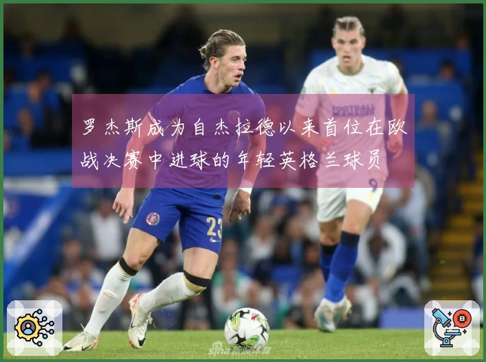 罗杰斯成为自杰拉德以来首位在欧战决赛中进球的年轻英格兰球员