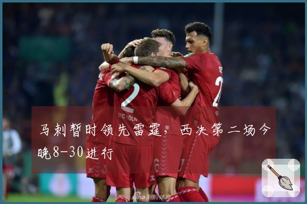 马刺暂时领先雷霆，西决第二场今晚8-30进行