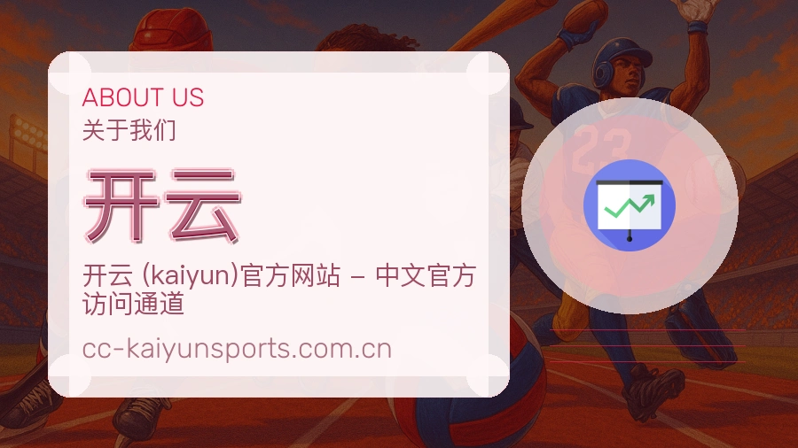 开云体育赛事内容整理
